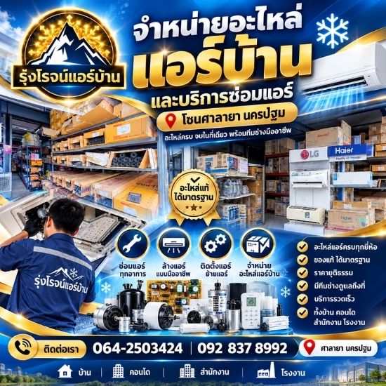 จำหน่ายอะไหล่แอร์ ศาลายา