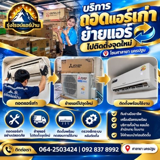 บริการถอดย้ายแอร์ ศาลายา