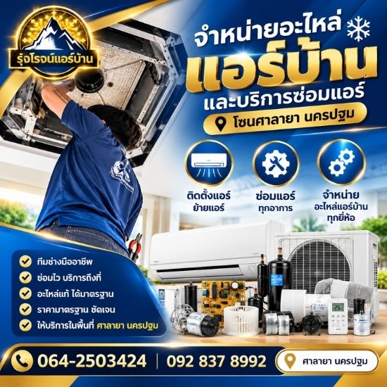 ช่างซ่อมแอร์ศาลายา